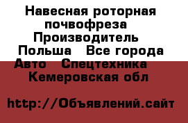 Навесная роторная почвофреза › Производитель ­ Польша - Все города Авто » Спецтехника   . Кемеровская обл.